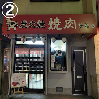 味希 野田阪神店